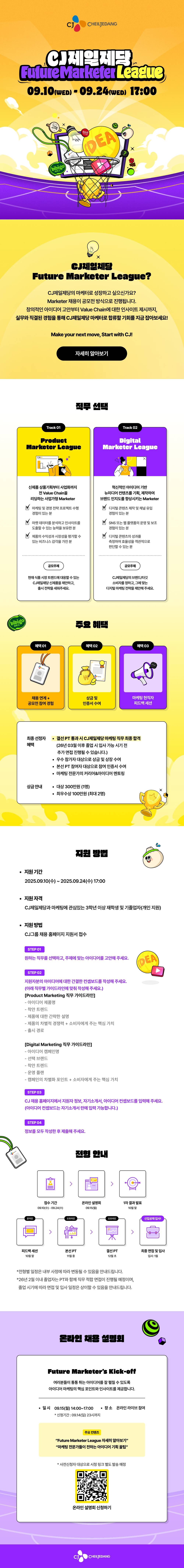 CJ제일제당 Future Marketer League