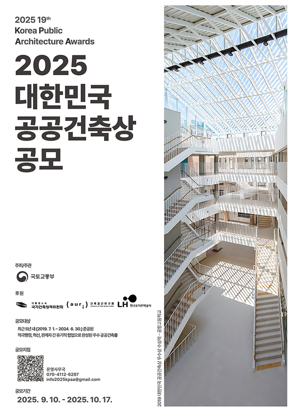 2025 제19회 대한민국 공공건축상 공모전