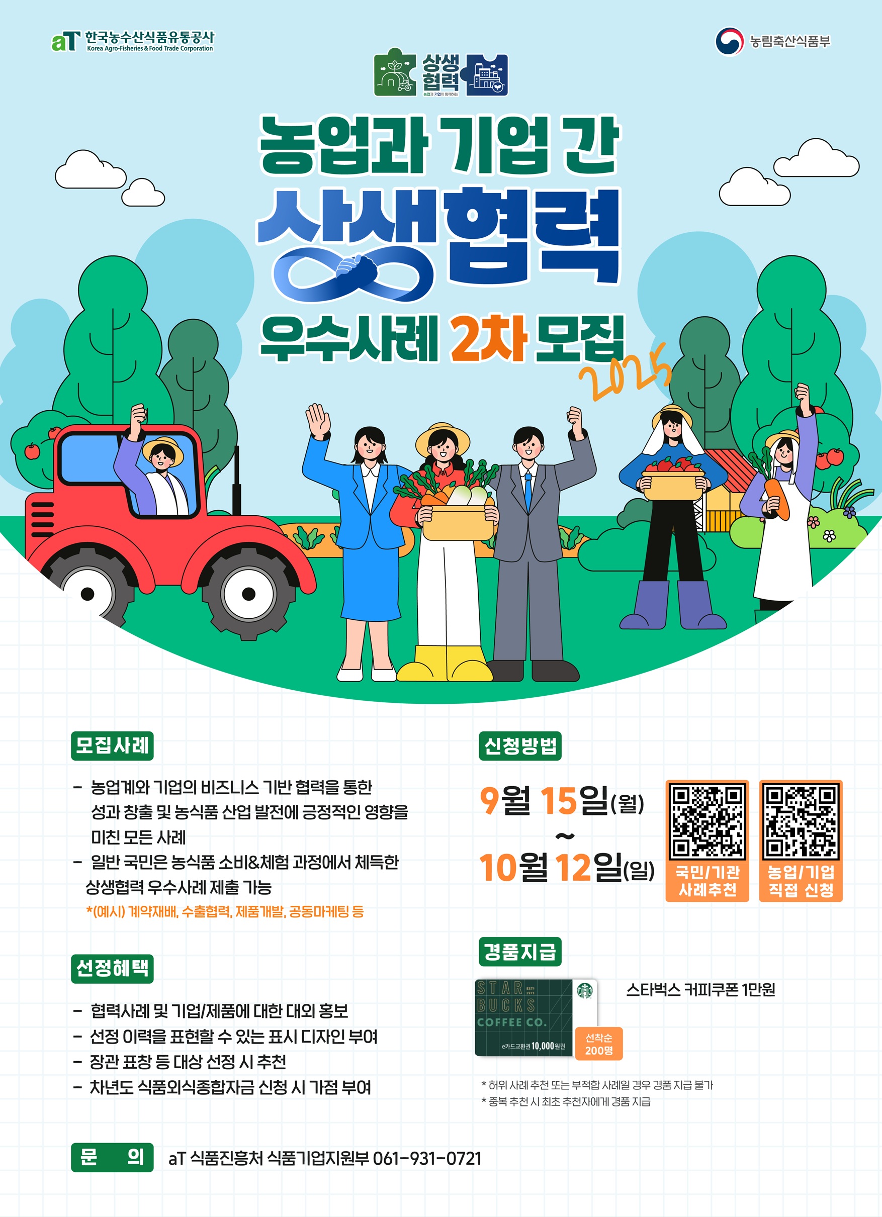 2025 농업과 기업 간 상생협력 우수사례 2차 모집