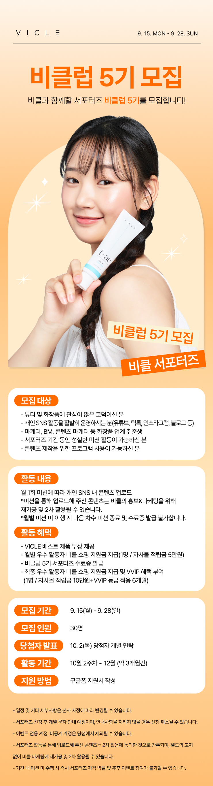 비클 서포터즈 비클럽 5기 모집