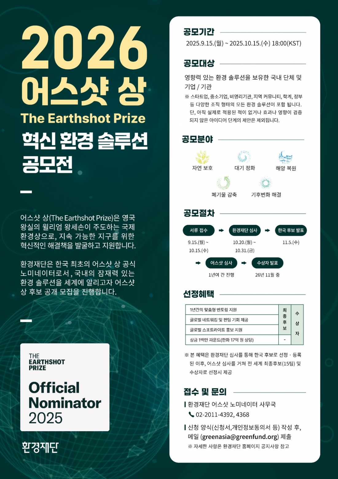 2026 어스샷 상 혁신 환경 솔루션 공모전