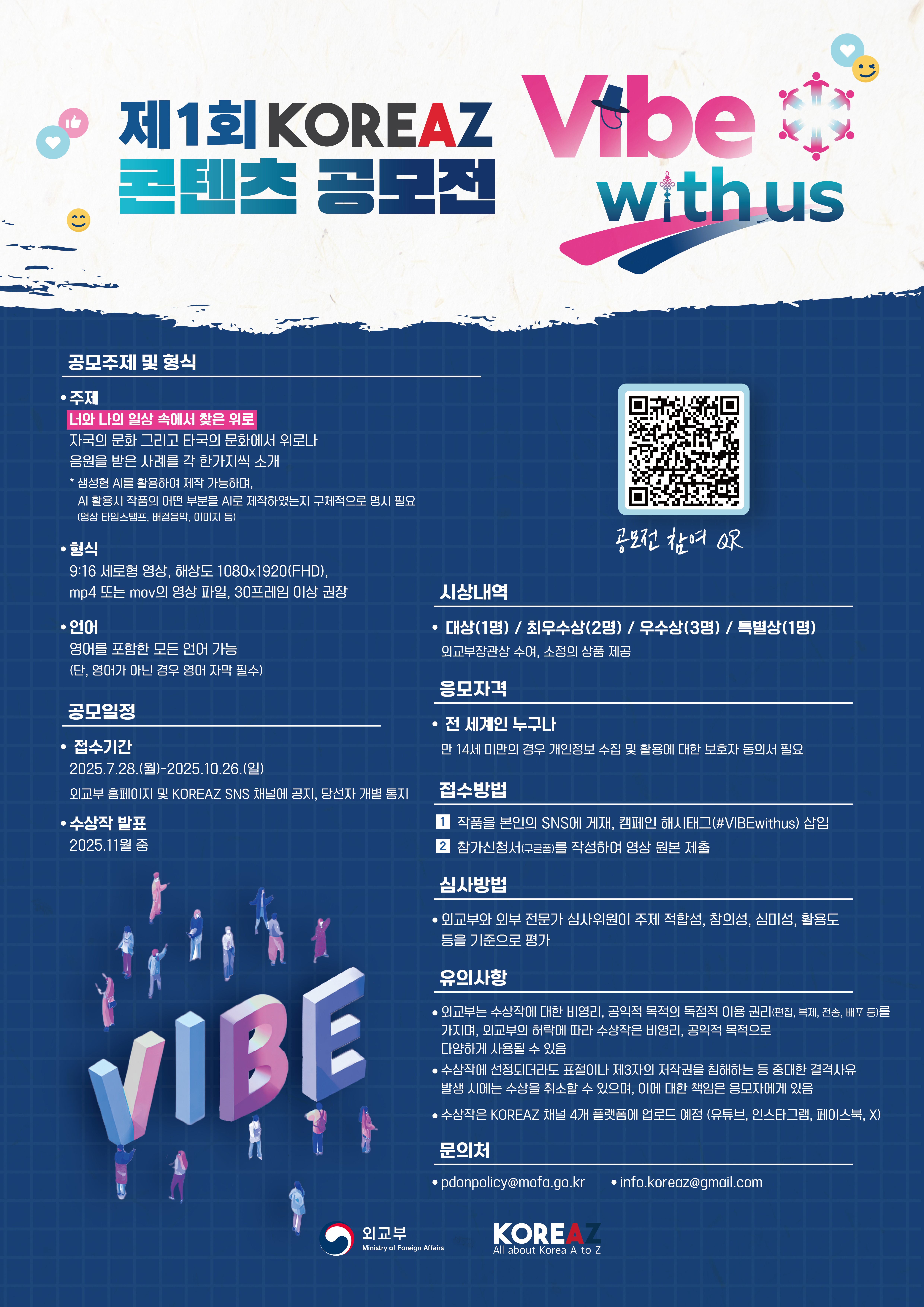 외교부 제1회 KOREAZ 콘텐츠 공모전(#Vibe with us)