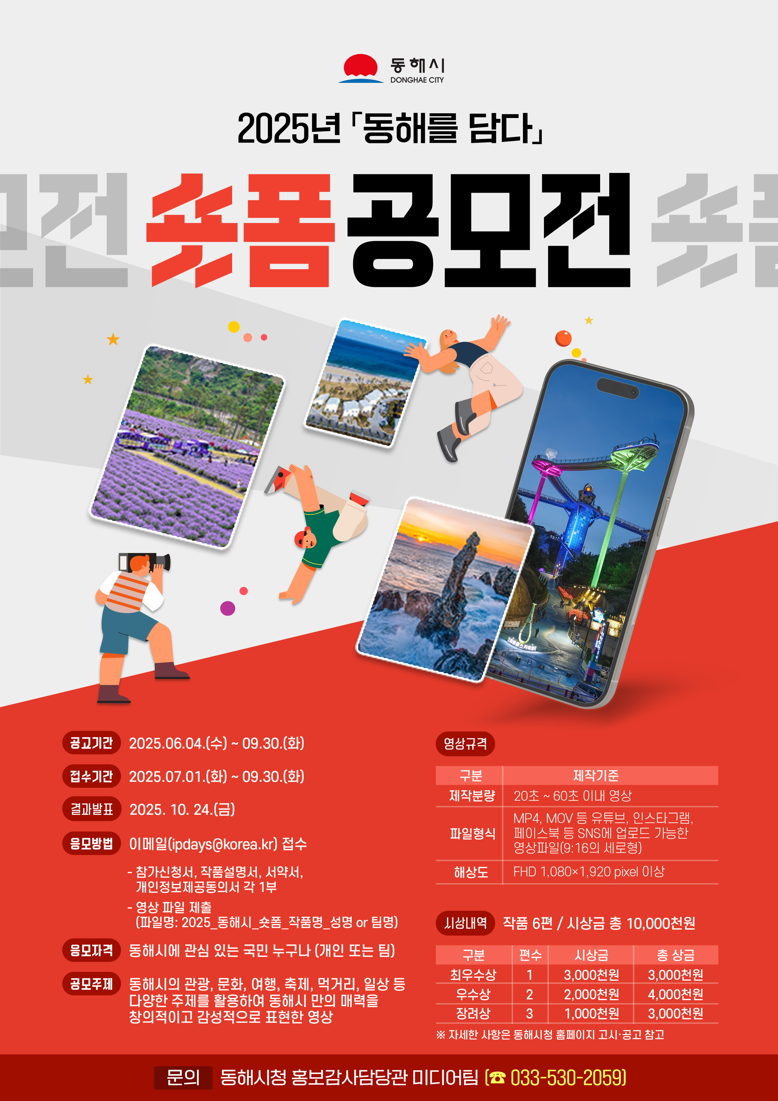 2025년 동해를 담다 숏폼 공모전