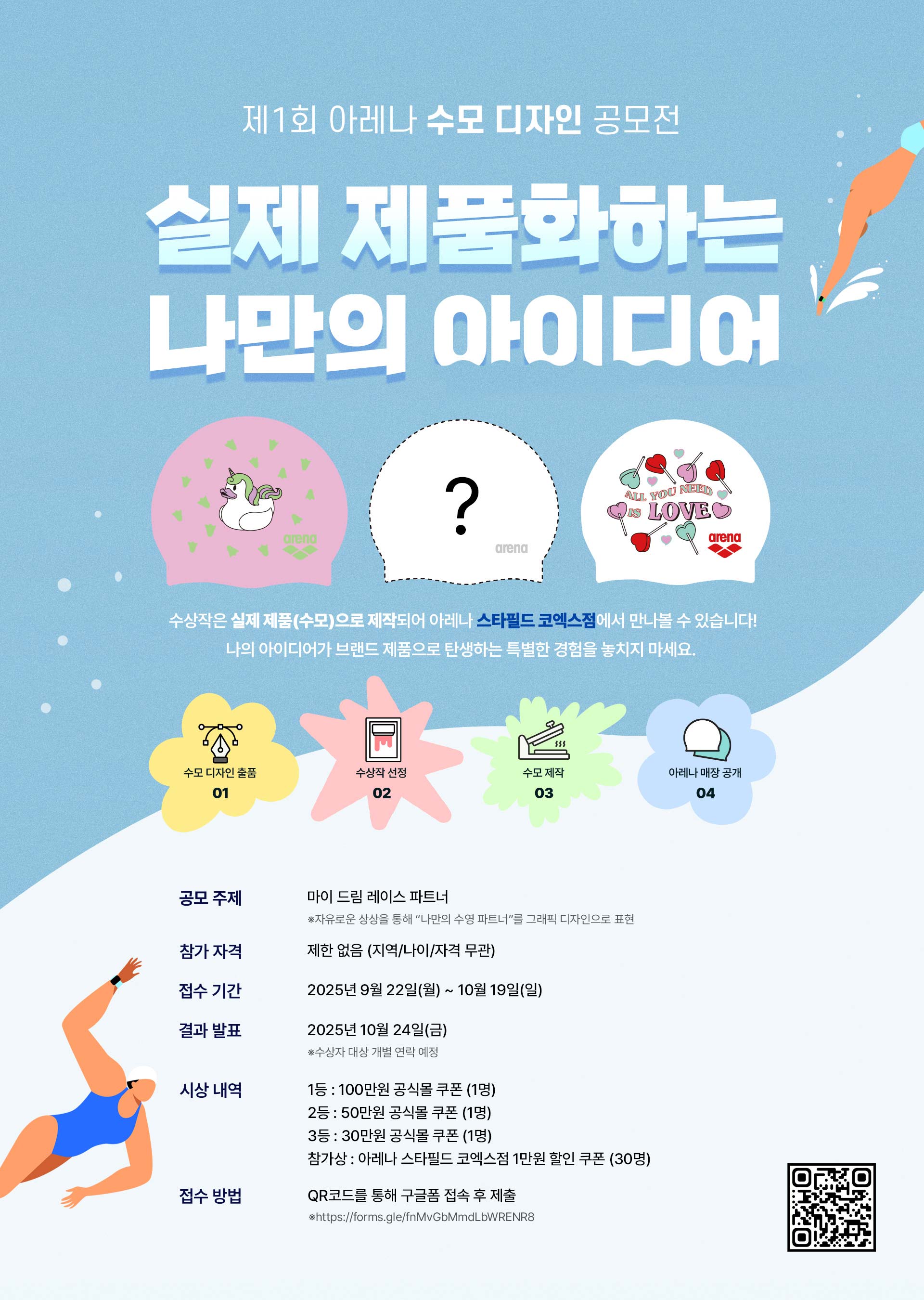제 1회 아레나 수모 디자인 공모전 - 실제 만나보는 나만의 디자인