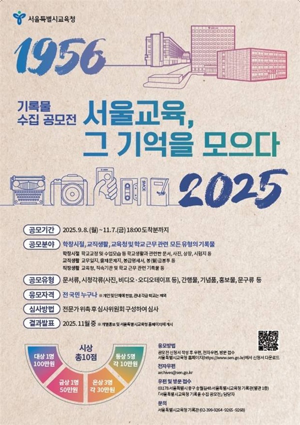 기록물 수집 공모전 ‘서울교육, 그 기억을 모으다’