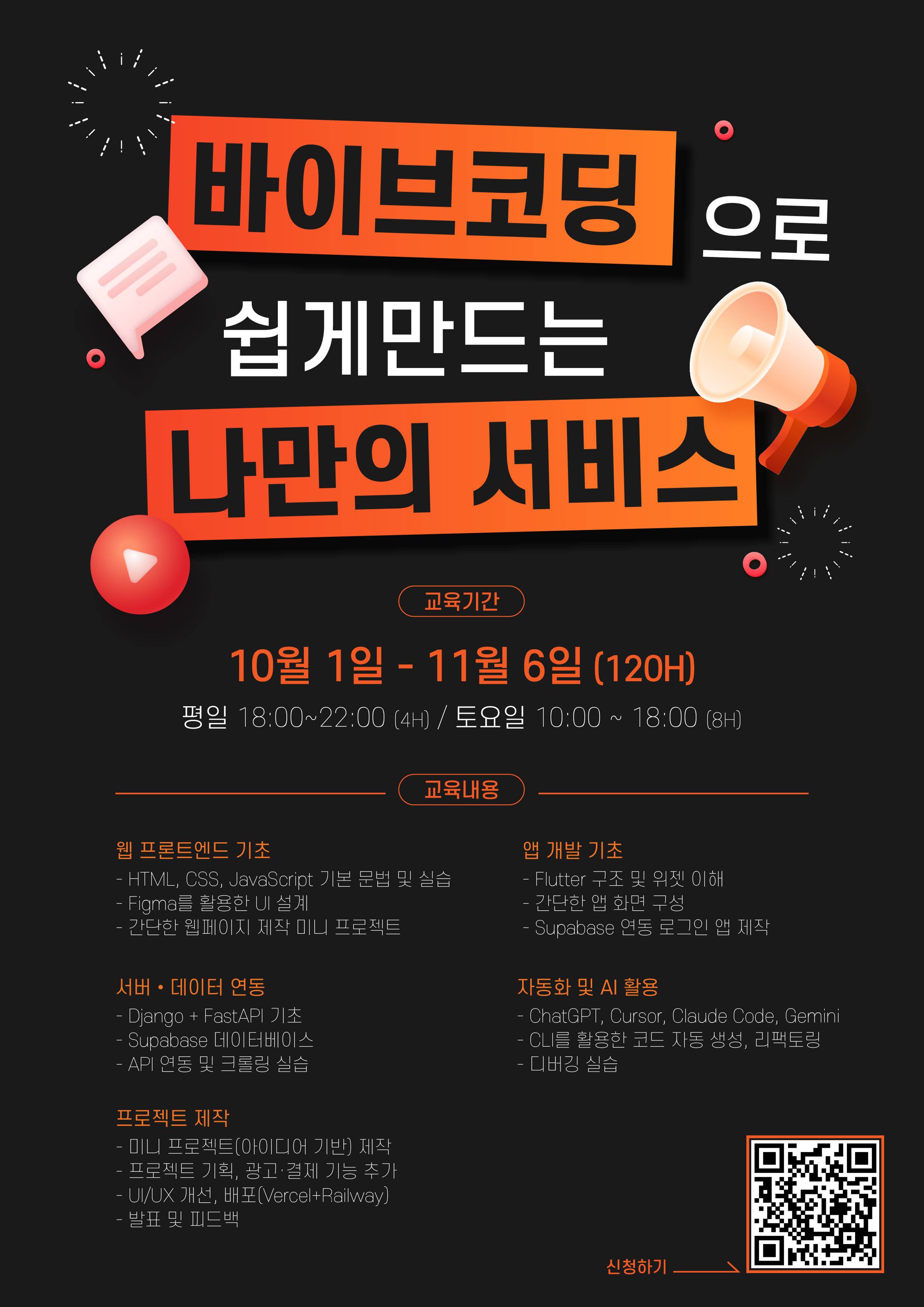 바이브 코딩으로 쉽게 만드는 나만의 서비스