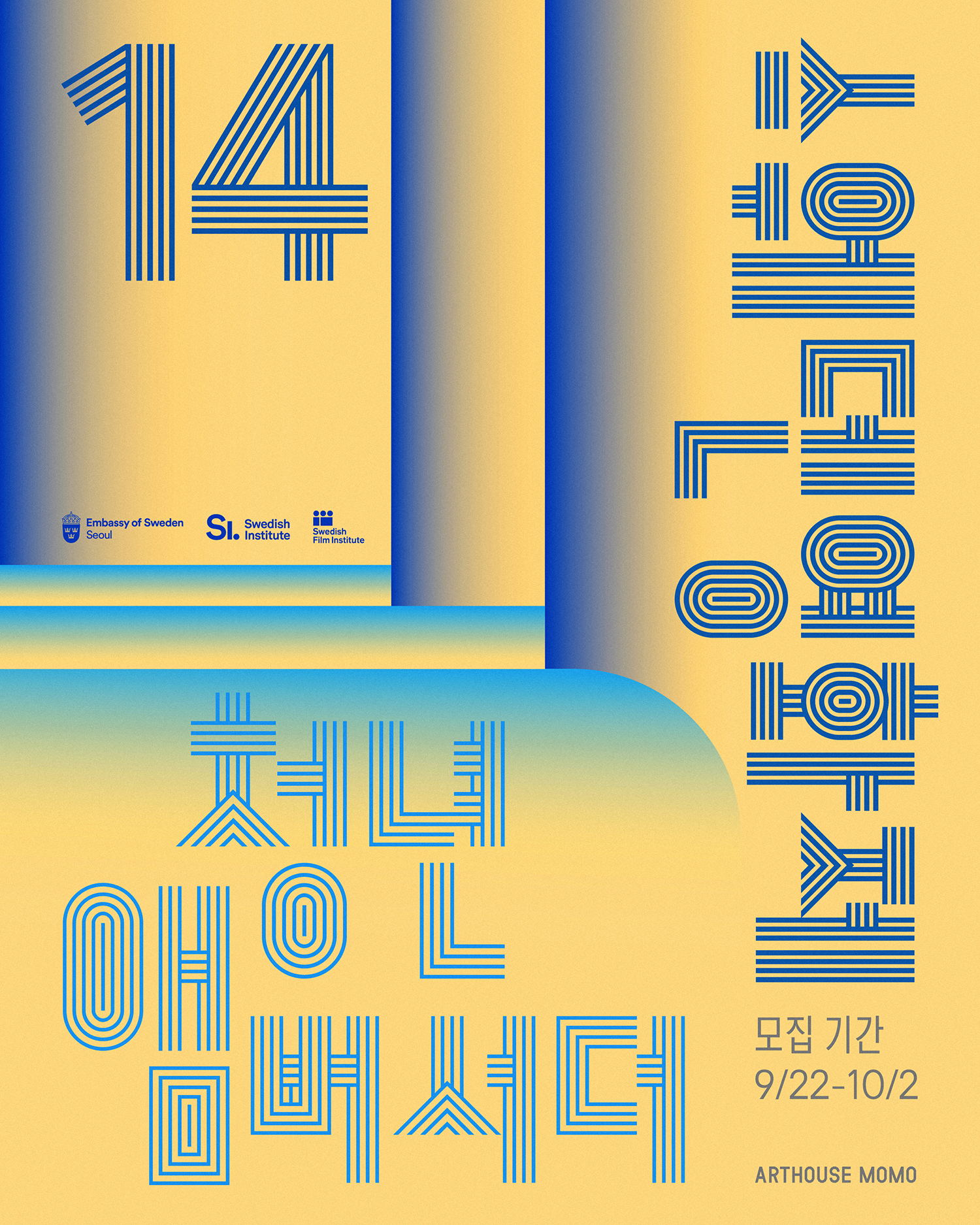 제14회 스웨덴영화제 청년 앰버서더 모집