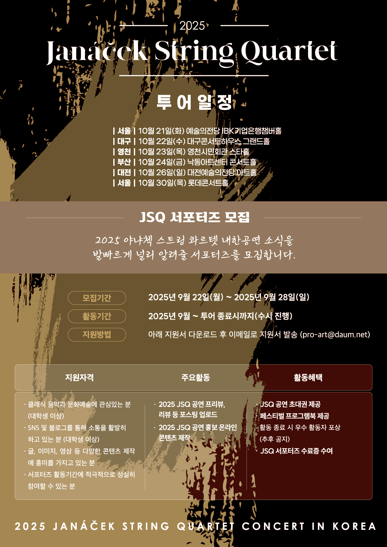 2025 "체코의 거장" 야나첵 스트링 콰르텟(JSQ) 내한공연 서포터즈 모집