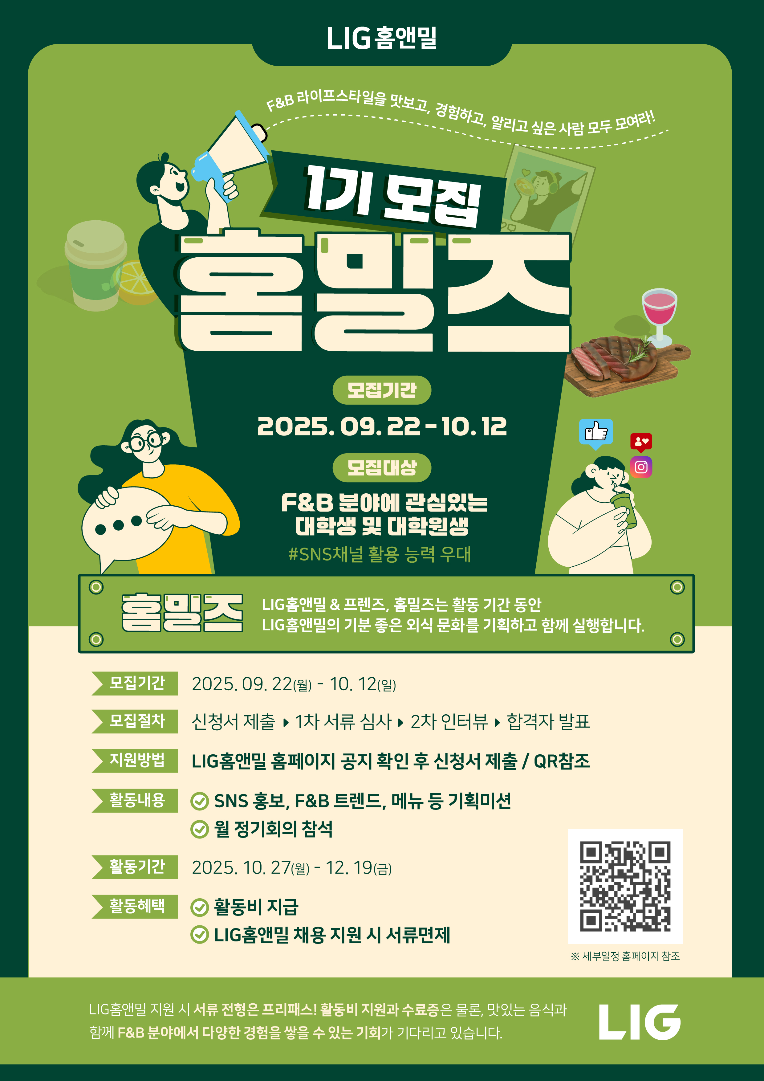 LIG 홈앤밀 '홈밀즈' 1기 모집