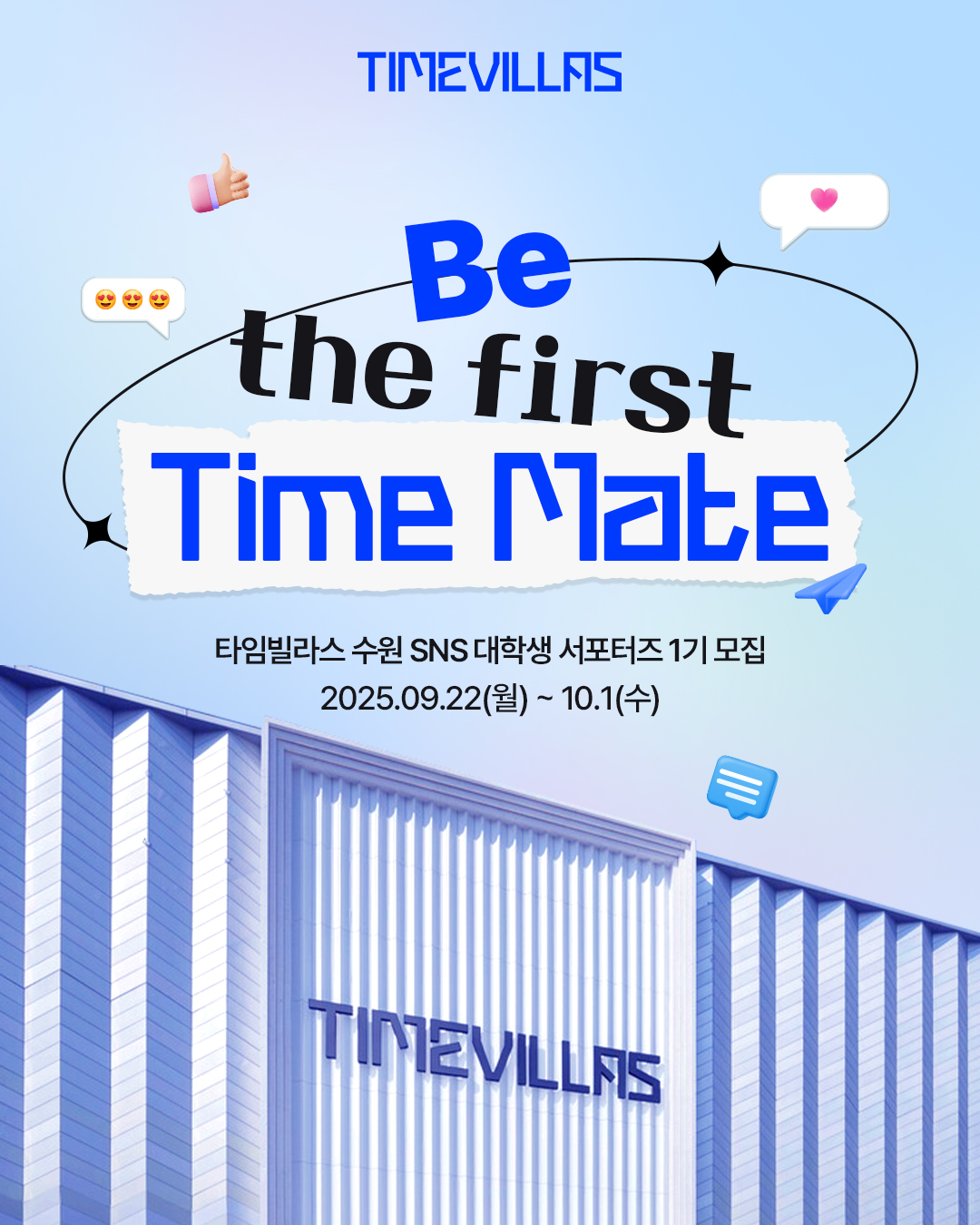 롯데쇼핑 타임빌라스 수원 SNS 대학생 서포터즈 1기 모집