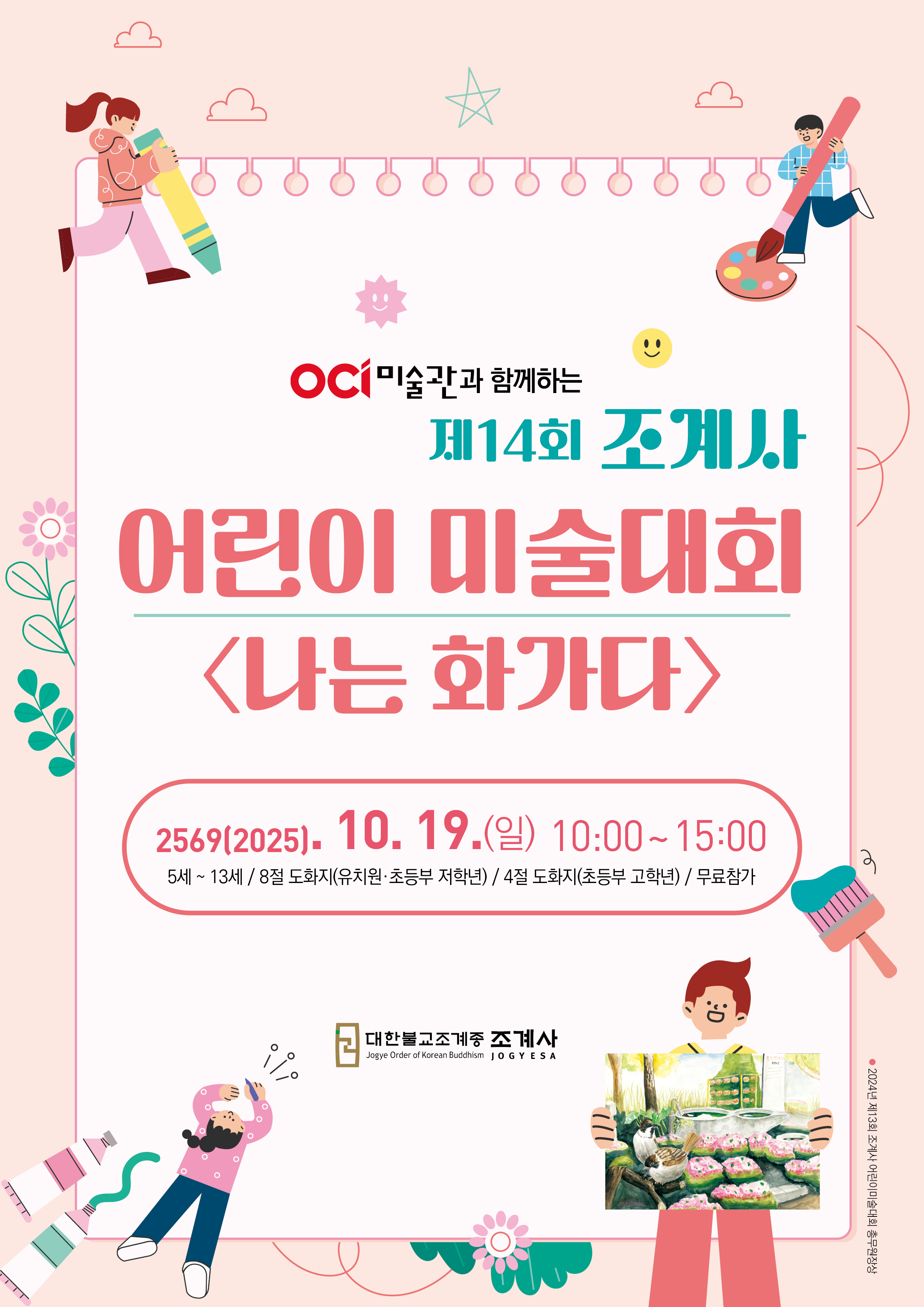 제14회 조계사 어린이 미술대회 나는 화가다