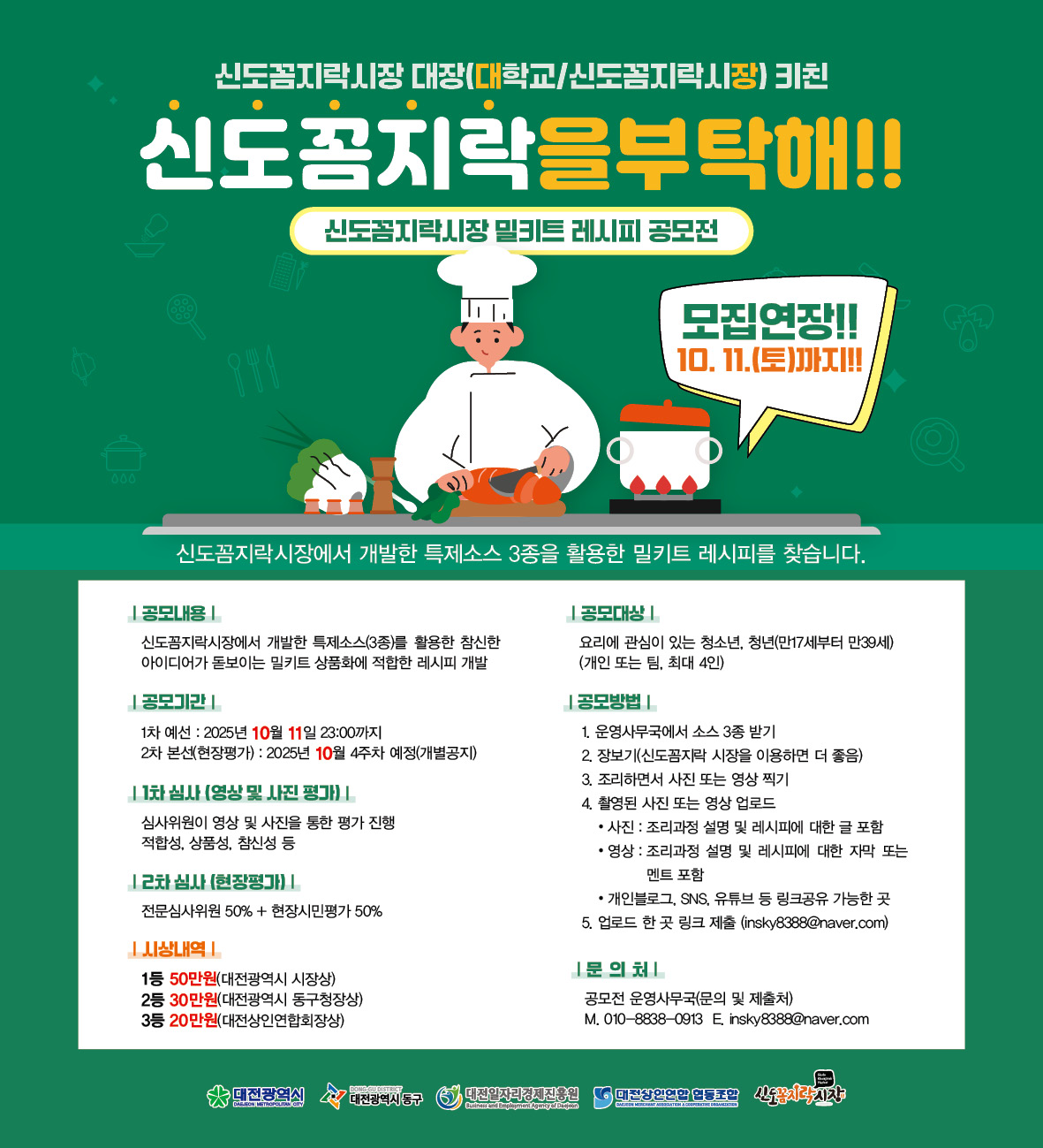 신도꼼지락시장 밀키트 레시피 공모전