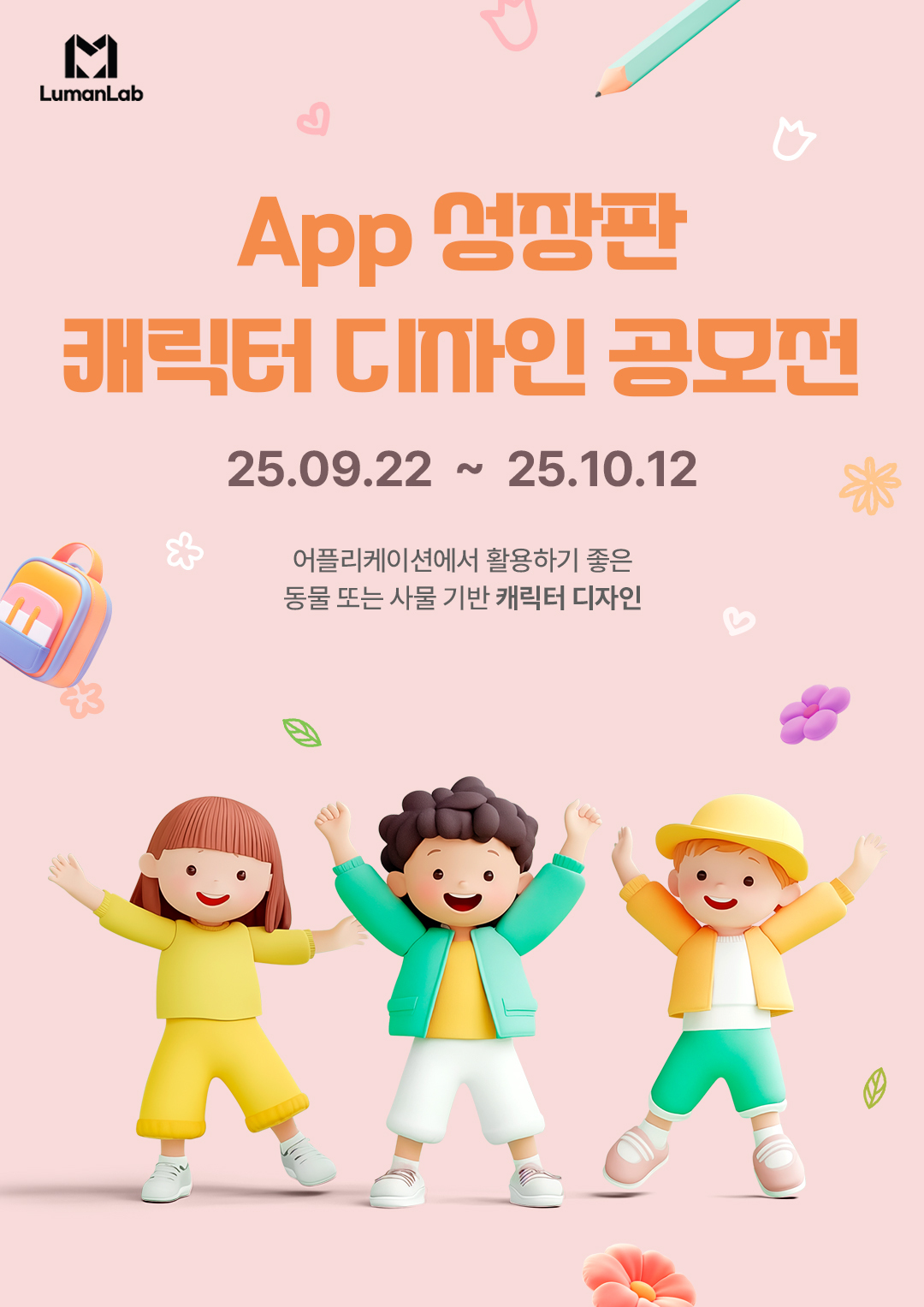 루먼랩 App '성장판' 캐릭터 디자인 공모전