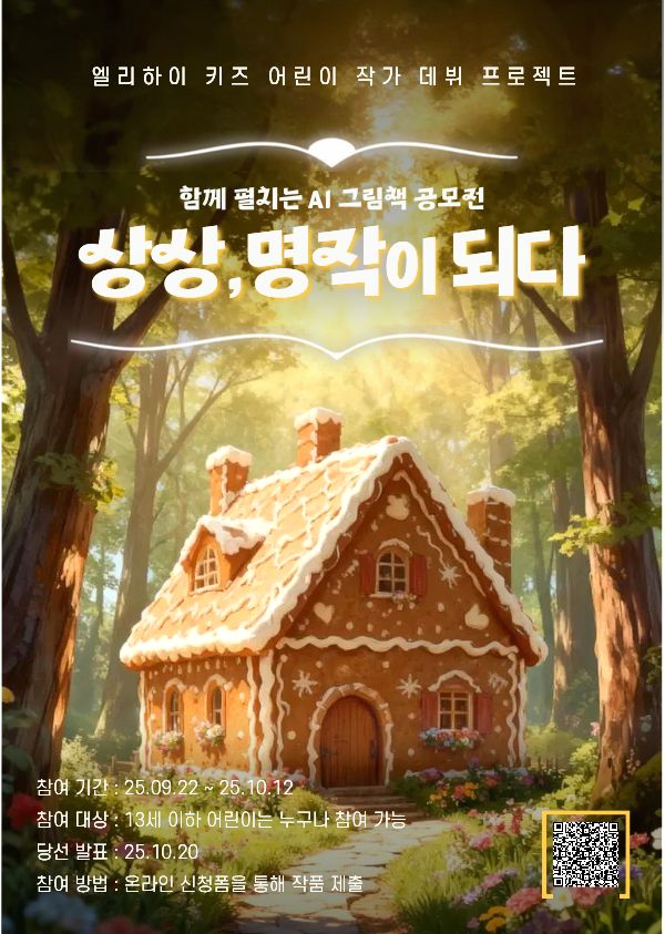 엘리하이 키즈 함께 펼치는 AI 그림책 공모전 : 헨젤과 그레텔편