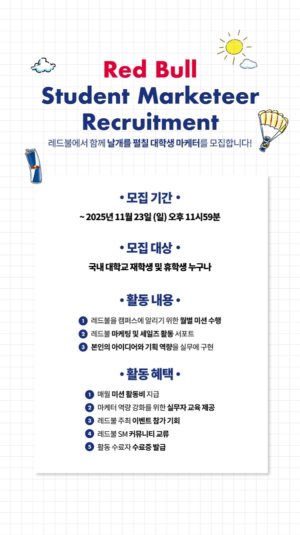 2026 레드불 대학생 마케터