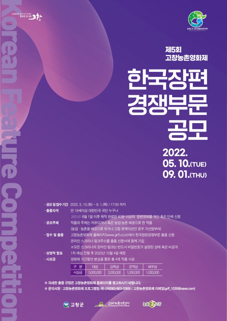 2022 제5회 고창농촌영화제 한국장편경쟁부문 공모