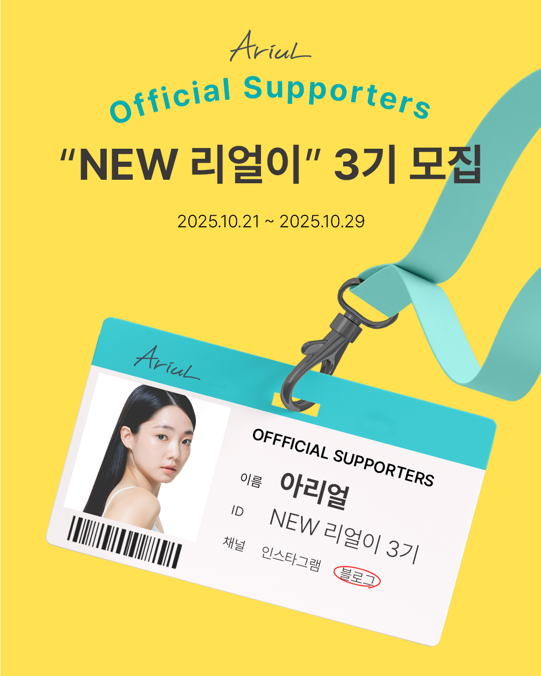 아리얼 공식 서포터즈 NEW 3기 모집