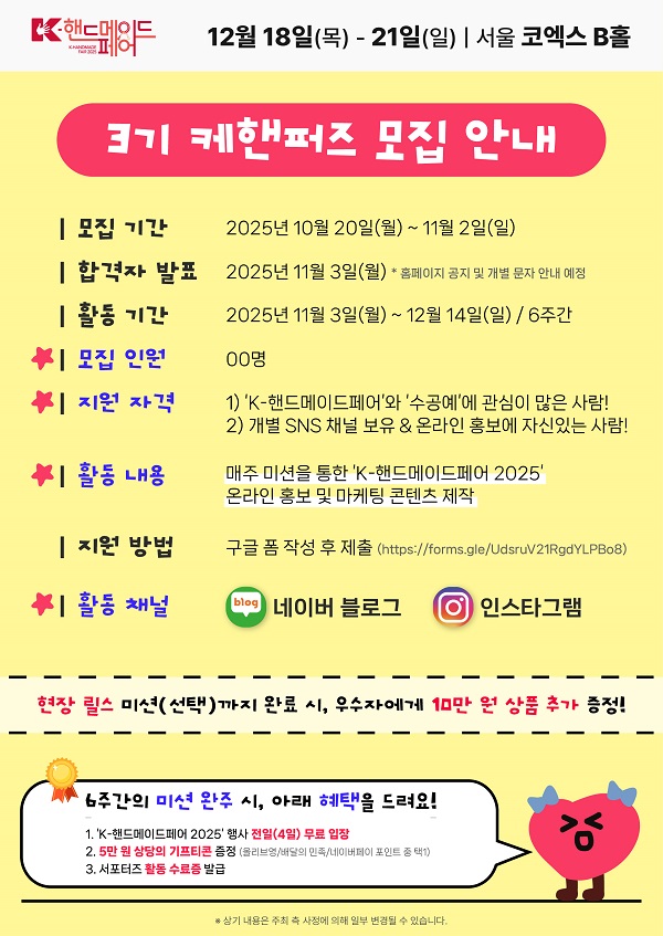 K-핸드메이드페어 2025 3기 케핸퍼즈 온라인 서포터즈 모집