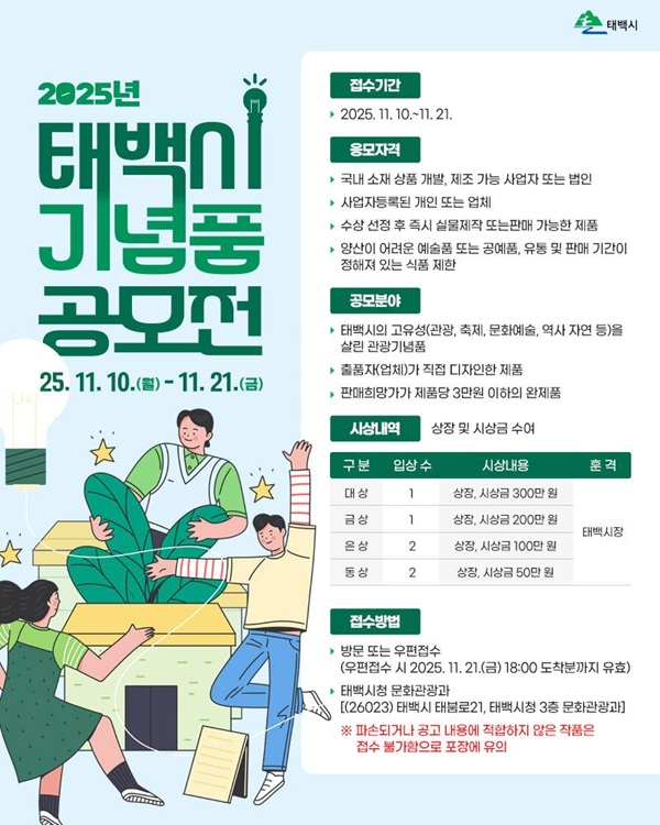2025년 태백시 관광기념품 공모전