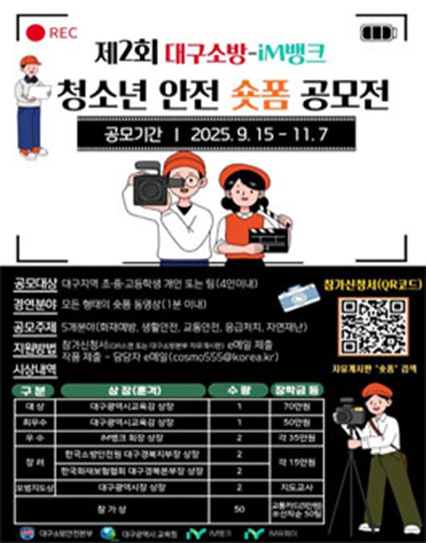 제2회 대구소방-iM뱅크 청소년 안전 숏폼 공모전