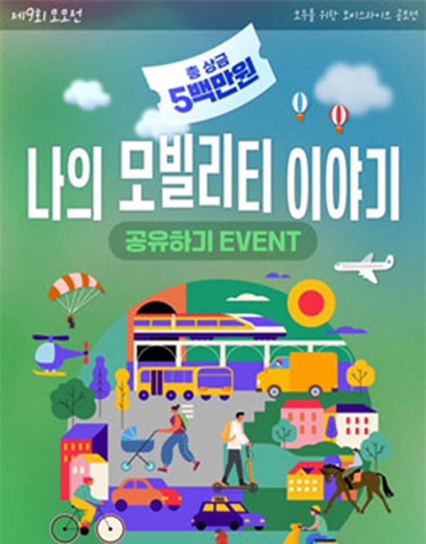 제9회 모모전 : 내 모빌리티 이야기 공유하기