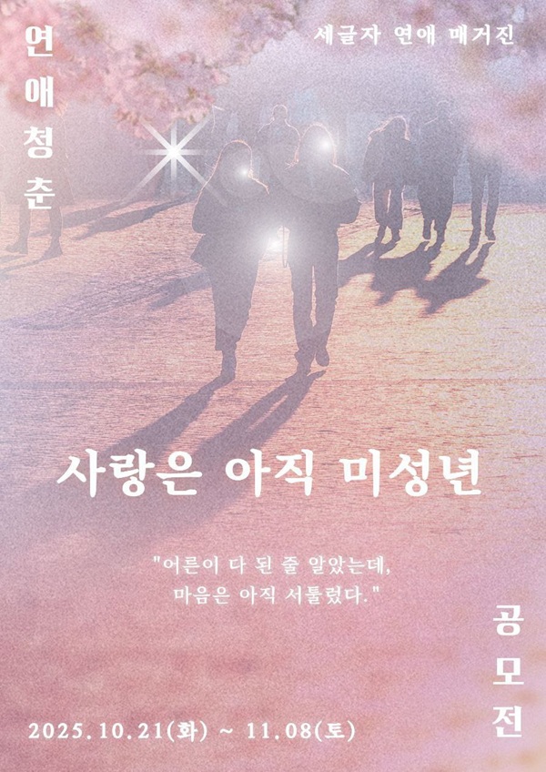 세글자 "사랑은 아직 미성년" 연애 칼럼 공모전