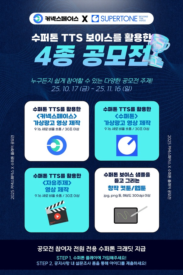 커넥스페이스X수퍼톤 영상 및 웹툰 4종 공모전