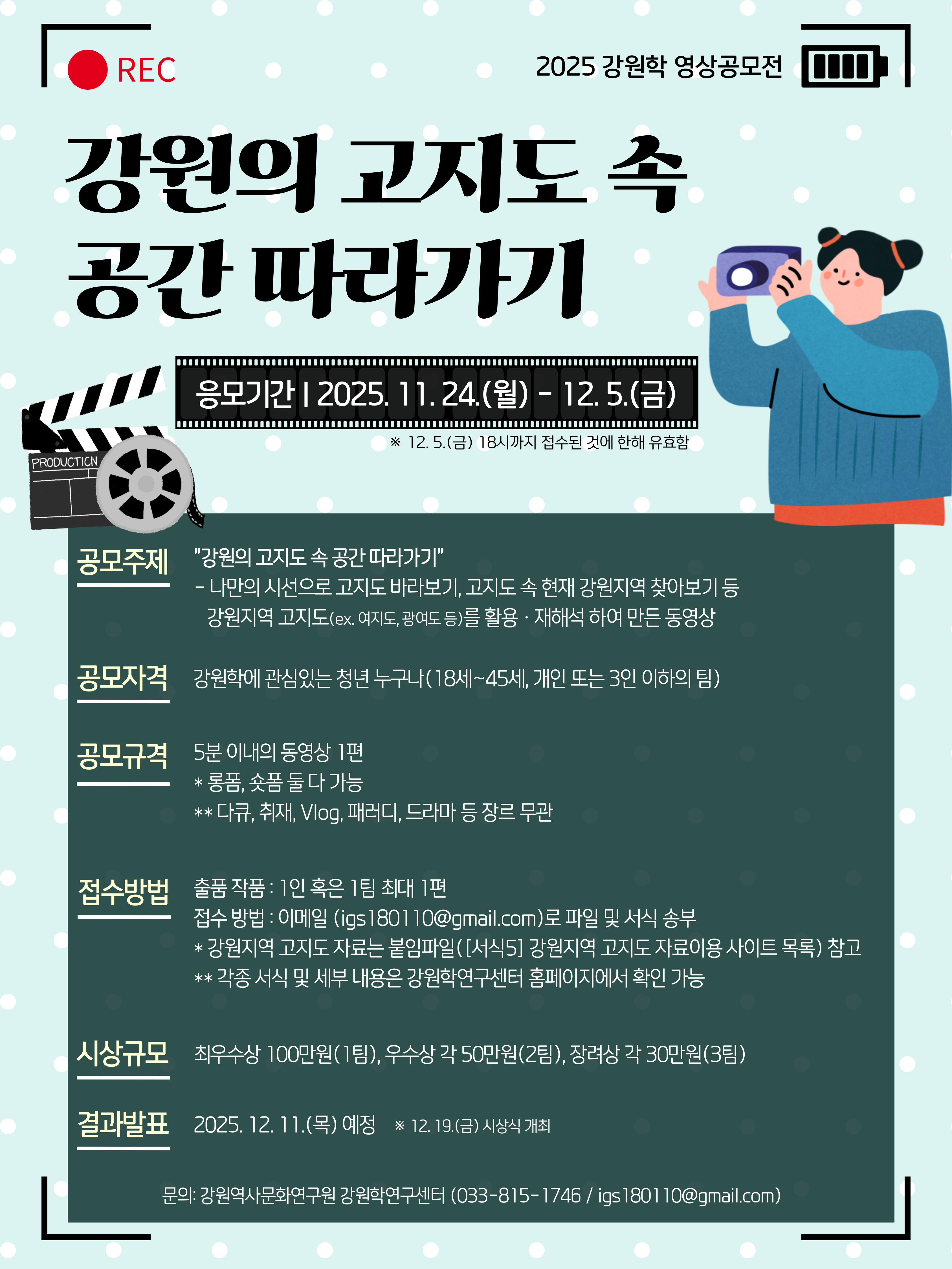 2025년 강원학 영상공모전 (강원의 고지도 속 공간 따라가기)