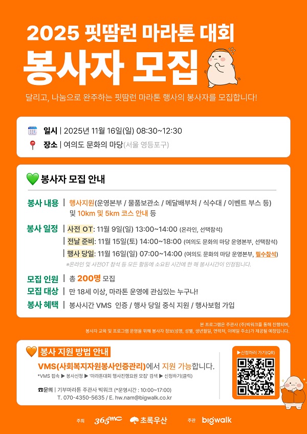 2025 핏땀런 마라톤 대회 자원봉사자 모집