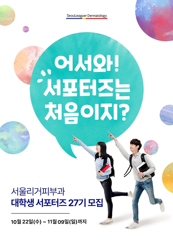 서울리거피부과 대학생 RC서포터즈 27기 모집