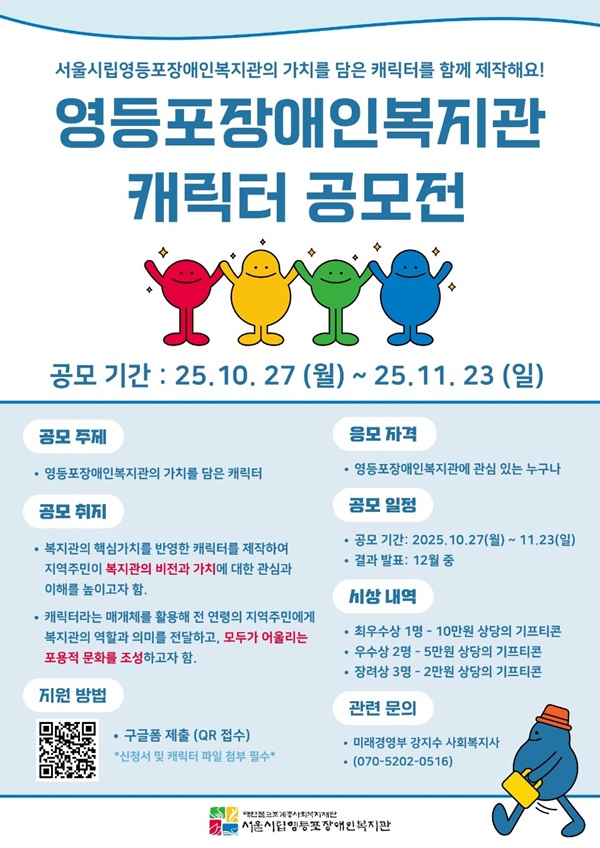 2025 영등포장애인복지관 캐릭터디자인 공모전