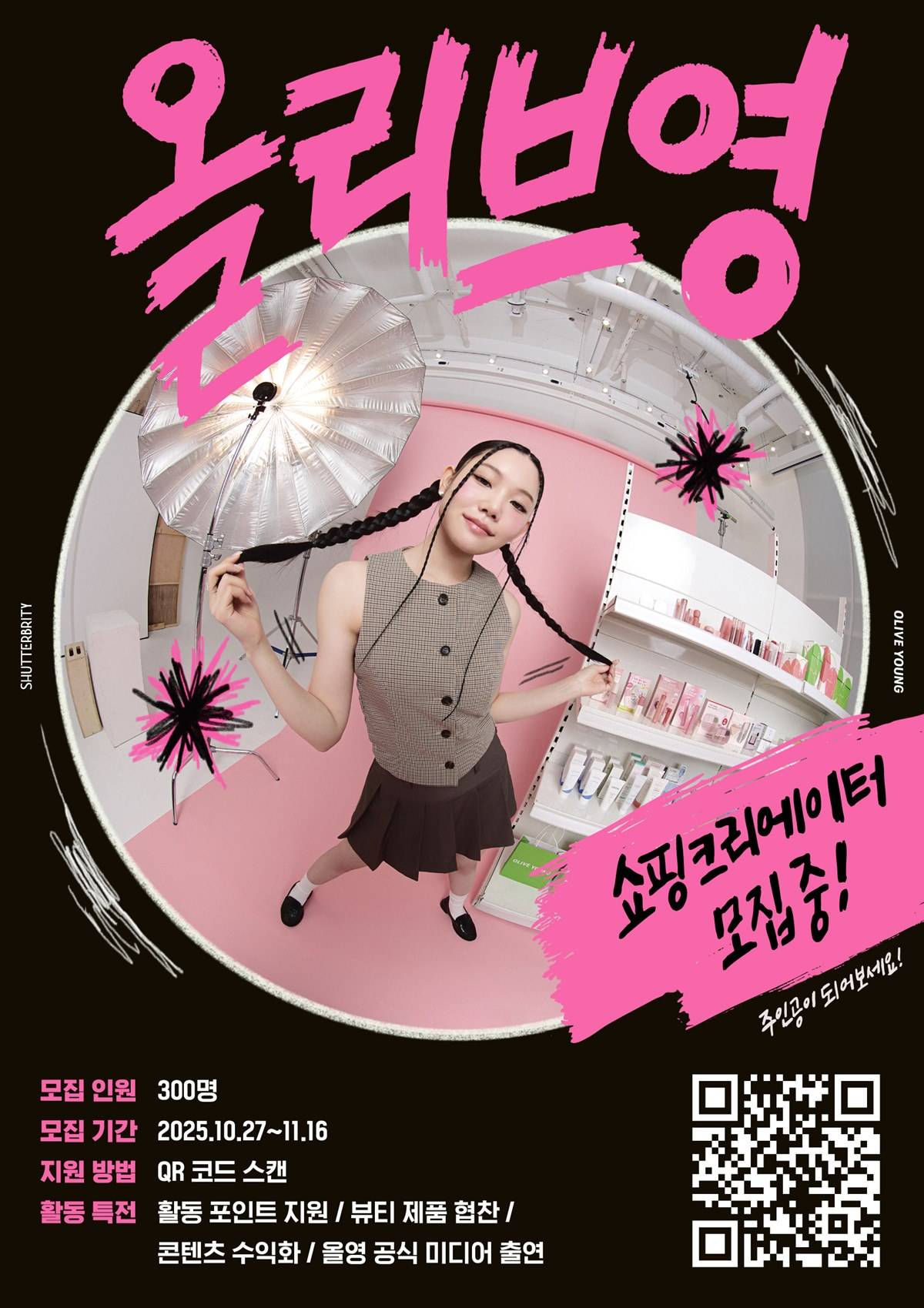 올리브영 셔터브리티 6기 모집