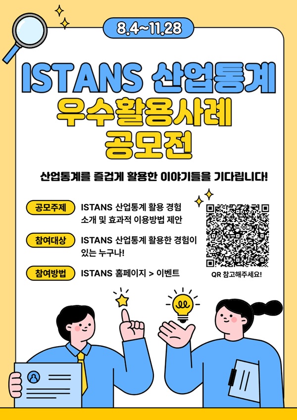 2025 ISTANS 산업통계 우수활용사례 공모전