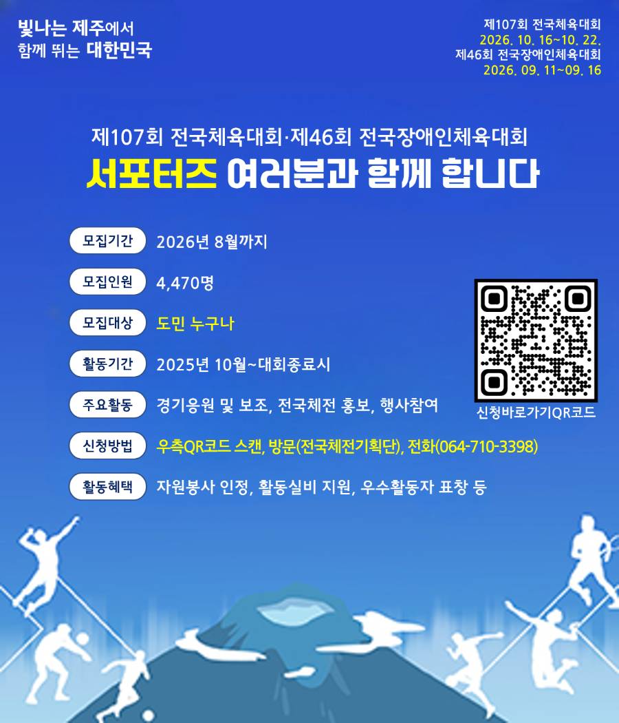 2026년 전국체육대회 및 전국장애인체육대회 서포터즈 모집