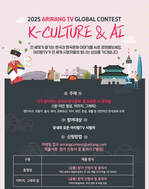 아리랑TV_한국문화 AI 글로벌 공모전