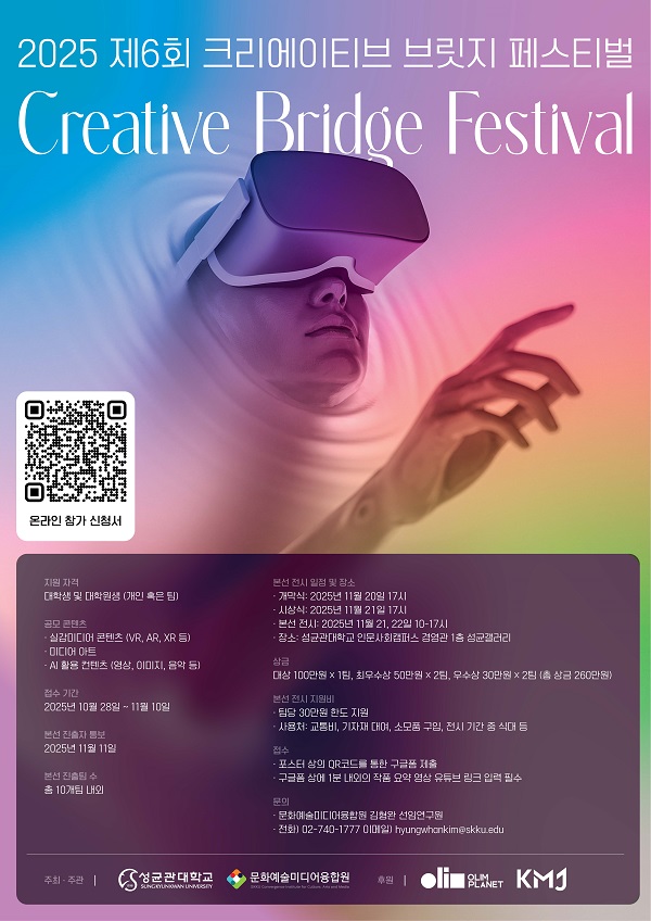 2025 제6회 크리에이티브 브릿지 페스티벌