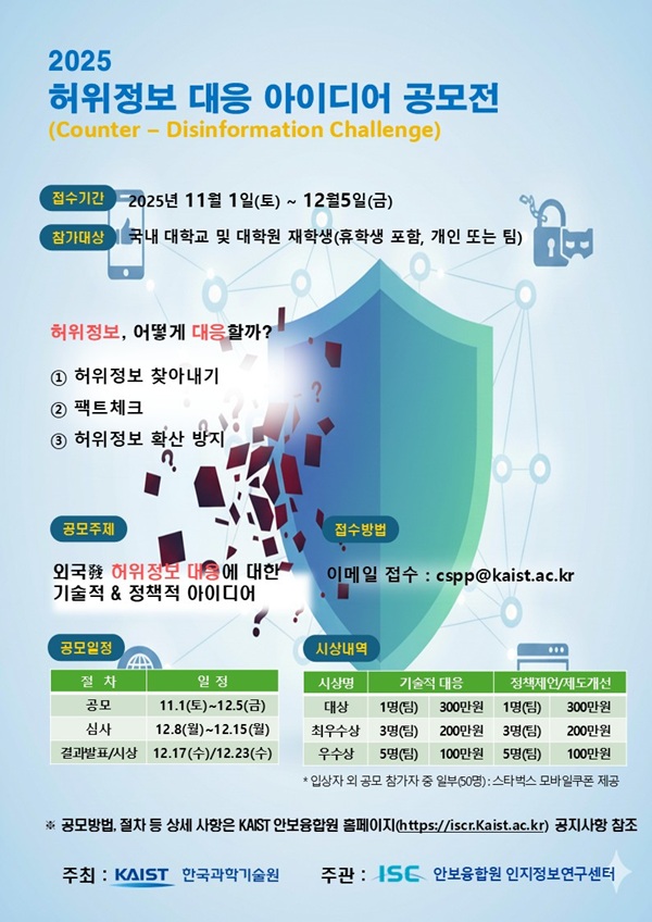 허위정보 대응 아이디어 공모전