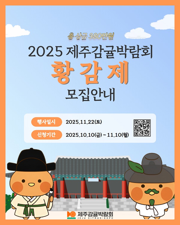 2025 제주감귤박람회 황감제 청년농업인 아이디어 경진대회