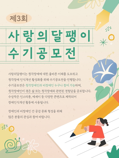 제3회 사랑의달팽이 수기공모전