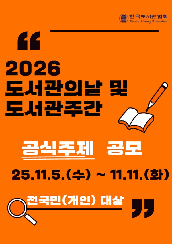 2026 도서관의날 및 도서관주간 전국민 대상 공식주제 공모
