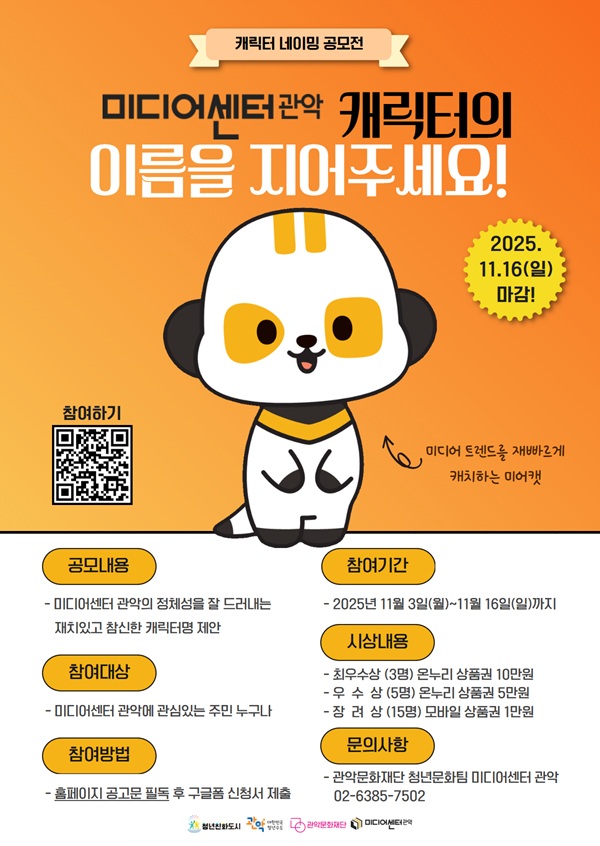 2025 미디어센터관악 캐릭터 네이밍 공모전