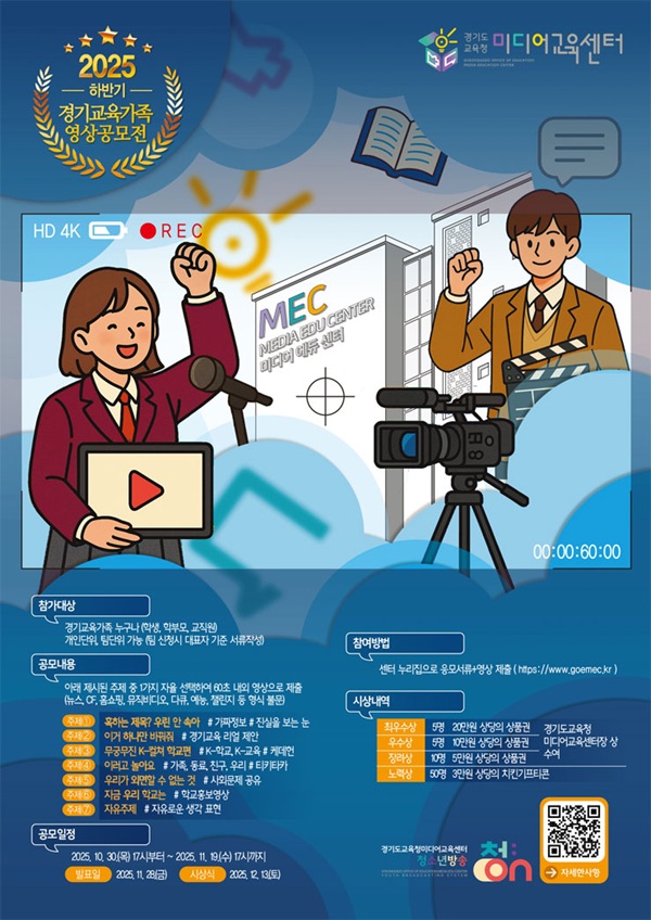 2025년 하반기 경기교육가족 영상 공모전