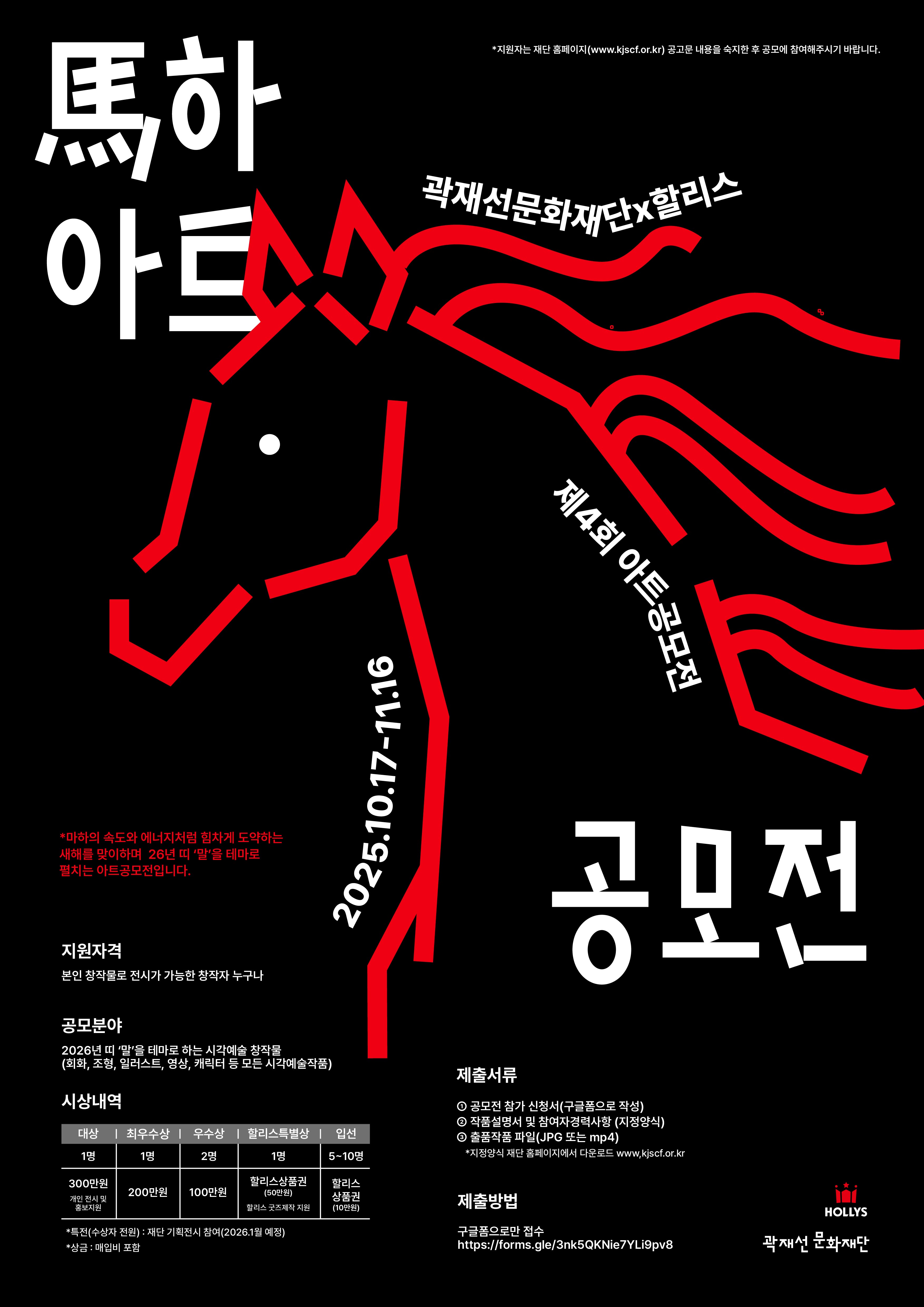 곽재선 문화재단X할리스 제4회 馬하 아트공모전