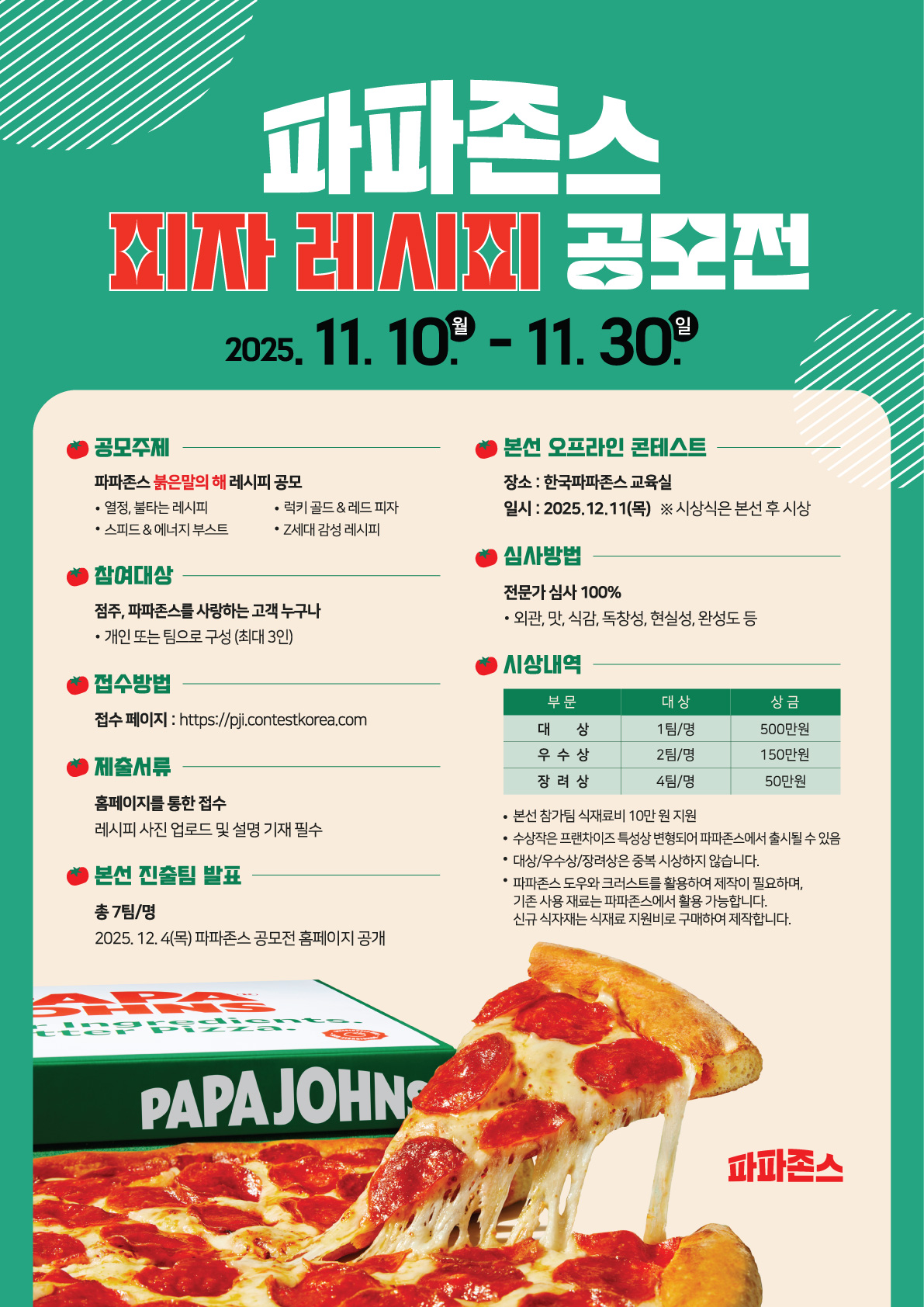 2025 파파존스 피자 레시피 공모전