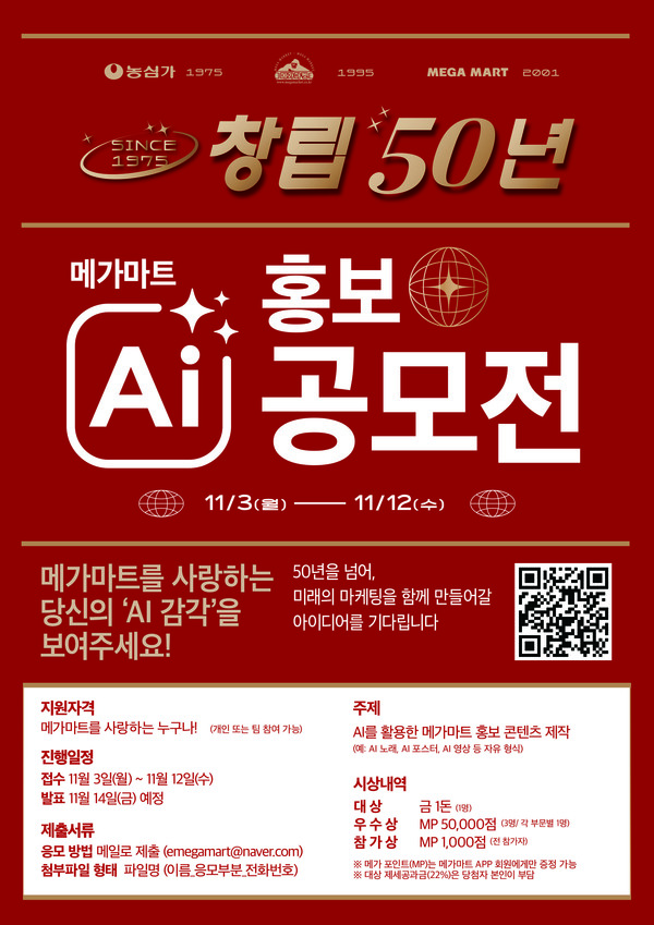 메가마트 50주년 AI 홍보 공모전