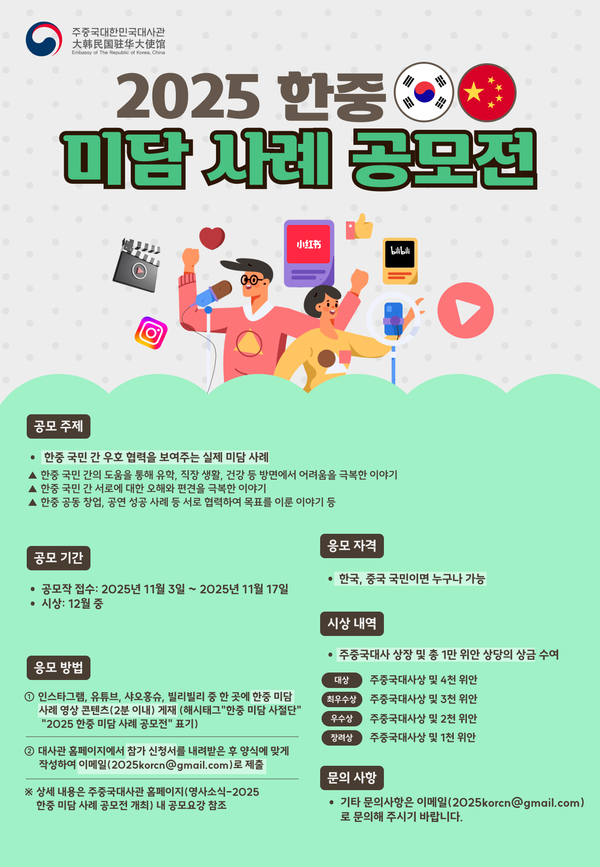 2025 한중 미담 사례 공모전