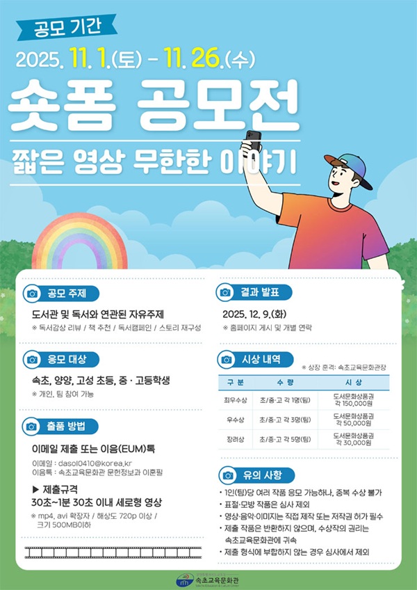 속초교육문화관 2025 숏폼 공모전