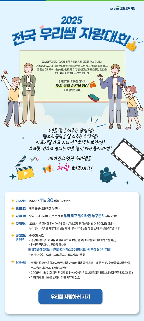 교보교육재단 2025 전국 우리쌤 자랑대회