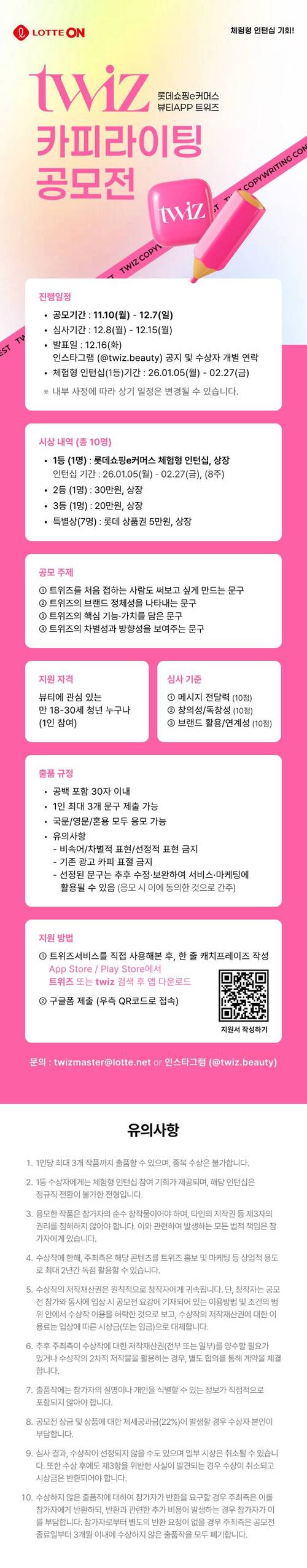 롯데쇼핑e커머스 뷰티 앱 트위즈 (twiz) 카피라이팅 공모전