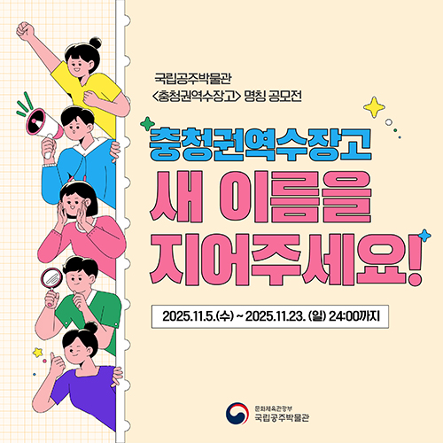 국립공주박물관 충청권역수장고 명칭 공모전